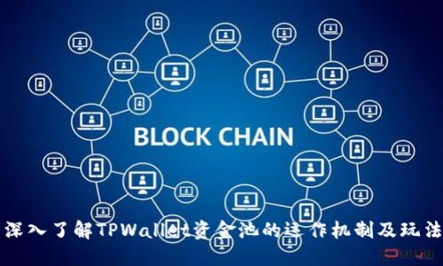 深入了解TPWallet资金池的运作机制及玩法