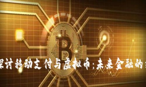 深入探讨移动支付与虚拟币：未来金融的结合点
