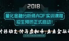 深入探讨移动支付与虚拟