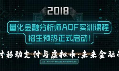 深入探讨移动支付与虚拟币：未来金融的结合点