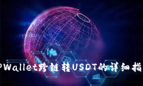 TPWallet跨链转USDT的详细指南