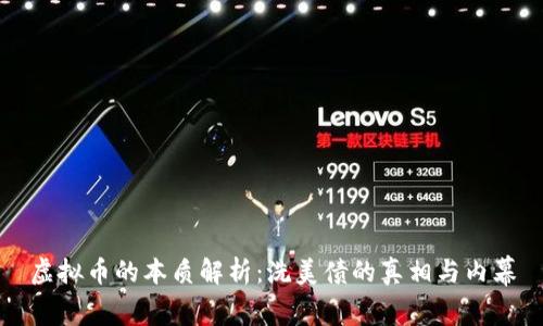 虚拟币的本质解析：洗美债的真相与内幕