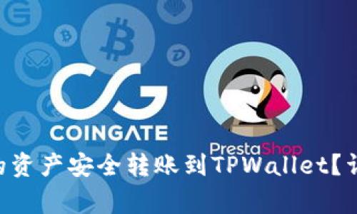  如何将ZT交易所的资产安全转账到TPWallet？详细步骤与注意事项