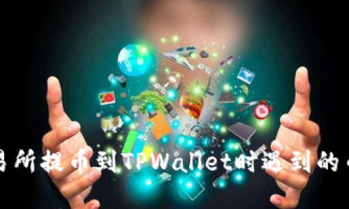 如何解决交易所提币到TPWallet时遇到的币种错误问题