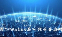 : 如何使用TPWallet买入代币