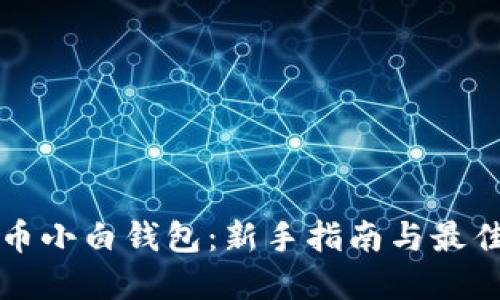 虚拟币小白钱包：新手指南与最佳选择