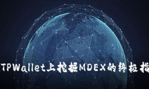 在TPWallet上挖掘MDEX的终极指南