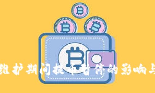 TPWallet维护期间提币暂停的影响与应对策略