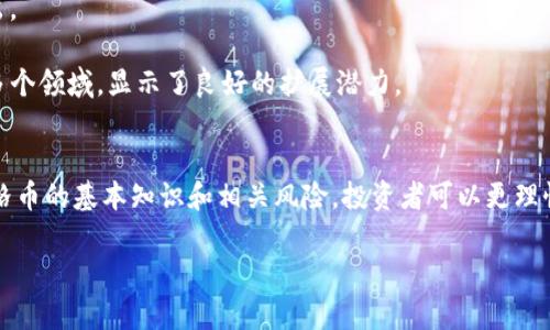 虚拟币新币尔格币：数字货币的创新与未来

虚拟币, 新币, 币尔格币, 数字货币/guanjianci

引言
随着科技的不断进步，虚拟货币已经成为了一种新兴的投资和交易方式。在众多虚拟货币中，新币尔格币（NewCoin）因其独特的技术架构和应用场景，逐渐受到投资者和交易平台的关注。本文将对新币尔格币进行详细介绍，探讨其背景、特点、市场前景，以及与之相关的重要问题。

一、新币尔格币的背景
新币尔格币是近年来新兴的一种数字货币，它的推出源于对区块链技术的探索与应用。在全球经济数字化的浪潮下，越来越多的企业和个人开始关注虚拟币的潜在价值。新币尔格币的诞生，正是顺应了这一趋势。其核心团队由多位区块链专家和金融专业人士组成，旨在通过创新的技术和灵活的应用，为用户提供更安全、更高效的交易体验。

二、新币尔格币的特点
新币尔格币的技术优势使其在众多虚拟货币中独树一帜，以下是其主要特点：
ul
  listrong高安全性：/strong新币尔格币采用先进的加密算法，确保交易过程的安全性和隐私性。用户的信息与资产都被严格保护，避免了数据泄露的风险。/li
  listrong快速交易：/strong通过交易验证算法，新币尔格币的交易确认速度显著提升，能够在数秒内完成交易，满足用户的即时交易需求。/li
  listrong低交易费用：/strong与其他主流虚拟币相比，新币尔格币的交易费用较低，旨在降低用户的使用门槛，鼓励更多人参与数字货币的交易与投资。/li
  listrong广泛应用场景：/strong新币尔格币不仅限于数字货币交易，其在电商、金融服务、智能合约等多个领域也具备应用潜力，为用户提供多样化的选择。/li
/ul

三、新币尔格币的市场前景
随着全球对数字货币的认可度不断提高，新币尔格币未来的发展前景也极为广阔。以下是几个市场趋势：
ul
  listrong用户群体扩大：/strong随着越来越多的人了解数字货币，新币尔格币的用户基础将不断扩大。尤其是年轻一代更愿意尝试新事物，他们对数字货币的接受程度较高。/li
  listrong全球化发展：/strong新币尔格币的独特优势使其能够进入国际市场，进行全球推广。通过与跨国企业合作，推动其在国际金融业务中的应用，将进一步提升其市场份额。/li
  listrong政策支持：/strong随着各国对数字货币监管政策的逐步完善，新币尔格币有望在更为规范的市场环境中发展，为投资者提供更高的保障。/li
/ul

可能相关的问题

问题一：新币尔格币的技术基础是什么？
新币尔格币的技术基础主要是区块链技术。区块链是一种分布式数据库，它的数据存储是去中心化的，任何时候都可以确保数据的透明性和不可篡改性。新币尔格币利用了这一技术的优势，采用特定的共识机制来确保网络的安全性和交易的有效性。

具体来说，新币尔格币使用的是一种改进版的权益证明机制（Proof of Stake），这种机制可以有效减少能源消耗，使得每次交易确认所需的资源成本都大大降低。此外，团队还设计了一套独特的智能合约系统，使得用户可以在平台上创建各种应用。这些技术创新为新币尔格币的长远发展奠定了坚实的基础。

问题二：新币尔格币如何参与投资？
投资新币尔格币的方法有多种，用户可以通过多个渠道进行投资。首先，用户可以通过交易所购买新币尔格币。大多数知名的数字货币交易平台都提供了新币尔格币的交易服务，投资者可以通过法币兑换或者用其他虚拟货币进行交易。

另一个投资方式是通过持币生息，用户可以将新币尔格币存入特定的数字钱包中，获取相应的利息回报。这种方式不仅能够保护资产安全，同时也能为持有者带来一定的收益。

此外，用户也可以参与新币尔格币的社区活动，通过进行推广和推荐来获取奖励。随着新币尔格币社区的不断壮大，参与者的收益潜力也在不断增加。

问题三：新币尔格币的风险有哪些？
尽管新币尔格币具有许多潜在优势，但作为一种数字资产，其风险不可忽视。首先，市场波动是数字货币投资的一大风险，新币尔格币的价格可能因为市场供需、投资者心理等多种因素而产生剧烈波动，投资者需具备一定的风险承受能力。

其次，技术风险也是不可小觑的。尽管团队致力于不断和完善新币尔格币的技术架构，但区块链技术仍处于不断演进之中，可能会面临技术漏洞或安全隐患的挑战。

此外，政策风险也是影响新币尔格币市场的重要因素。随着全球各国对数字货币的监管政策不断调整，可能会对新币尔格币的市场使用产生影响。投资者需要关注政策动态，并及时调整投资策略。

问题四：新币尔格币与其他虚拟币相比的优势是什么？
新币尔格币相较于其他主流虚拟币，如比特币和以太坊，其优势主要体现在三个方面。

首先是交易速度和效率。新币尔格币通过的算法，使得交易确认的时间比传统虚拟币快得多。这一特点使得新币尔格币更适合广泛应用于电商和其他商业场景。

其次是交易费用。新币尔格币的交易成本相对较低，这为用户提供了更灵活的选择，尤其是在小额交易和频繁交易的场景中，这一优势显得尤为突出。

最后，新币尔格币在应用场景的广泛性上也具备竞争优势。除了作为流通的虚拟货币外，新币尔格币还可以用于智能合约、去中心化金融（DeFi）等多个领域，显示了良好的扩展潜力。

结论
新币尔格币作为一种新兴的虚拟货币，其独特的技术优势和广泛的应用前景为其在未来的数字货币市场中开辟了新的道路。通过深入了解新币尔格币的基本知识和相关风险，投资者可以更理性地参与到这一新兴市场中，同时也为未来的数字经济转型贡献力量。

随着数字货币发展不断深入，新币尔格币有望在未来的市场中发挥更重要的作用，各界都在拭目以待其成长和蜕变。