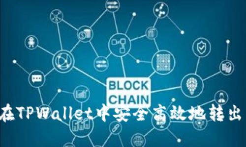 如何在TPWallet中安全高效地转出USDT
