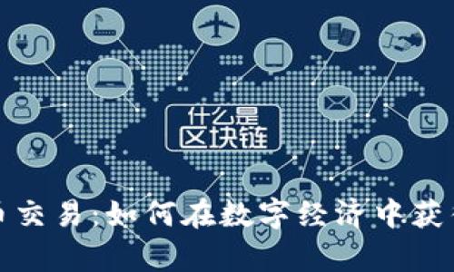 虚拟幸运币交易：如何在数字经济中获得财富机会