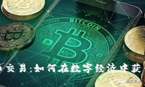 虚拟幸运币交易：如何在数字经济中获得财富机会