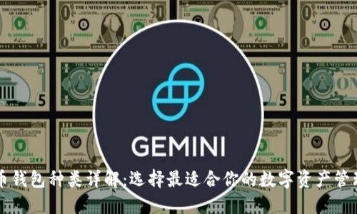虚拟币钱包种类详解：选择最适合你的数字资产管理方案