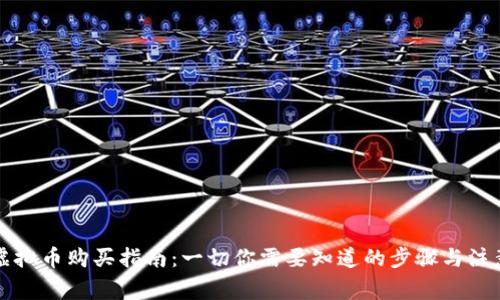 韩国虚拟币购买指南：一切你需要知道的步骤与注意事项