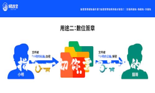 韩国虚拟币购买指南：一切你需要知道的步骤与注意事项