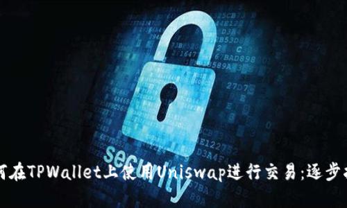如何在TPWallet上使用Uniswap进行交易：逐步指南