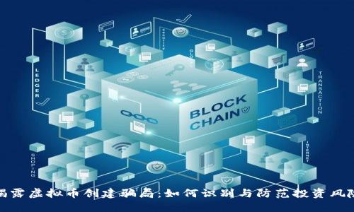 揭露虚拟币创建骗局：如何识别与防范投资风险