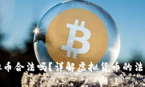 网络买卖虚拟币合法吗？详解虚拟货币的法律现状及风险