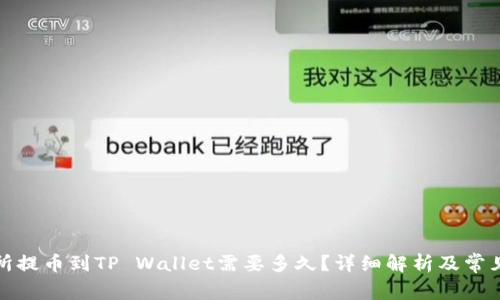 火币交易所提币到TP Wallet需要多久？详细解析及常见问题解答