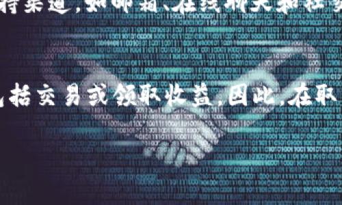 如何取消TPWallet中已授权的合约？详细步骤解析

TPWallet, 合约授权, 取消授权, 区块链安全/guanjianci

引言
在区块链世界中，TPWallet是一款广受欢迎的钱包应用，允许用户存储和管理多种数字资产。然而，在进行交易和智能合约交互时，用户可能需要首先对某些合约进行授权。授权后，如果用户希望取消这些授权，可能会面临一些疑惑。本文将详细介绍如何取消TPWallet中已授权的合约，并提供相关步骤和注意事项。

理解TPWallet的合约授权
在使用TPWallet或任何区块链钱包时，合约授权是一个重要的概念。当用户授权某个合约时，该合约将被允许访问用户钱包中的部分资产。这种授权是一种保护机制，确保交易的安全和透明性。用户只有在信任合约的情况下才应该授予其权限。

然而，有时用户可能会改变主意，决定取消之前的授权。例如，如果他们发现合约中存在安全漏洞，或者想将资产迁移到其他钱包。在这种情况下，了解如何有效地取消授权是至关重要的。

取消TPWallet中已授权合约的步骤
以下是取消TPWallet中已授权合约的基本步骤：

h41. 打开TPWallet应用/h4
首先，确保您已在手机或桌面设备上安装并打开TPWallet应用。如果您还没有账户，请务必创建一个并导入您的钱包。

h42. 进入“资产管理”界面/h4
在TPWallet的主界面上，找到并点击“资产管理”选项。这里将显示您所有的数字资产和相关的合约信息。

h43. 查看已授权合约/h4
在“资产管理”中，寻找与授权相关的选项。可能会有一个“授权合约”或“已授权合约”的部分，点击进入以查看所有已授权的合约列表。

h44. 选择需要取消授权的合约/h4
在已授权合约列表中，找到您希望取消授权的合约。点击该合约以查看详细信息，通常会有“取消授权”或类似的选项。

h45. 确认取消授权/h4
点击取消授权后，系统可能会要求您确认这一动作。仔细阅读提示信息，以确保您理解取消授权的后果。一旦确认，便可继续进行操作。

h46. 提交交易并查看结果/h4
完成取消授权请求后，系统将提交一笔交易以完成这一操作。您可以在TPWallet的交易记录中查看该交易的结果，确保授权已成功取消。

取消授权后可能出现的问题
在取消授权合约后，用户可能会遇到一些问题。以下是几个可能的问题以及相应的解决方案：

h41. 不能重新授权合约/h4
用户取消授权后，可能会发现无法重新对合约进行授权。这可能是因为合约的某些参数已更改或合约本身已被废弃。这时，建议用户检查合约的官方通知，以确认其最新状态。

h42. 交易异常/h4
在取消授权过程中，如果出现交易异常，可能是因为网络拥堵或者手续费不足。用户需要确保其钱包中有足够的资源来支付交易费用，并尝试重新提交该请求。

h43. 查看授权记录失败/h4
有时，用户在“资产管理”界面无法查看到最新的授权状态。建议用户刷新应用，或在稍后再次检查授权状态。如果问题仍然存在，考虑联系TPWallet的客服以获得支持。

h44. 安全隐患的担忧/h4
即使在取消授权之后，用户可能仍然对未授权合约的安全性感到担忧。建议用户定期审核自己的资产和授权情况，并仅与他们信任的合约进行交互。

总结
取消TPWallet中已授权的合约是一个相对简单的过程，用户只需按照上述步骤进行操作即可。但在涉及数字资产时，任何决策都应该谨慎，确保充分了解所授权和取消的合约信息。希望本文提供的详细指南能够帮助用户顺利取消授权合约，提高他们的资产安全性。

常见问题解答
针对以上话题，这里还有几个常见问题，帮助进一步解答用户的疑惑。

h41. 授权合约是否合法安全？/h4
授权合约的安全性主要取决于合约本身的代码和开发团队的信誉。用户应查看合约是否经过审计，了解合约的使用历史，尽量选择知名和有良好评价的合约进行授权。此外，可以参考社群和专业机构的评论。

h42. 如何避免在TPWallet中遇到诈骗？/h4
为了避免诈骗，用户应遵循一些最佳实践。例如，不要随意授权不明合约，确保通过官方渠道获取合约地址信息，不要轻信不明的投资机会，定期检查钱包的授权状况。用户还可以通过社交媒体和论坛了解其他人的经验，以增加对潜在风险的警觉。

h43. TPWallet的技术支持如何联系？/h4
如果在使用TPWallet过程中遇到技术问题，用户可以通过TPWallet的官方网站或应用内的客服功能联系技术支持。通常，官方会提供多种支持渠道，如邮箱、在线聊天和社交媒体账号，确保用户能够及时获得帮助。

h44. 取消授权对我的资产有什么影响？/h4
取消授权后，相关合约将无法再访问用户的资产，用户可以安心地管理其资金。然而，取消授权也意味着用户不能再与该合约进行任何交互，包括交易或领取收益。因此，在取消授权之前，用户需要充分考虑其对资产管理的影响。

通过理解这些细节和过程，用户可以更好地管理其在TPWallet中的资产，并保护其财务安全。