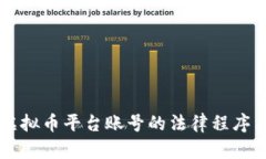 司法冻结虚拟币平台账号的法律程序与实操指南