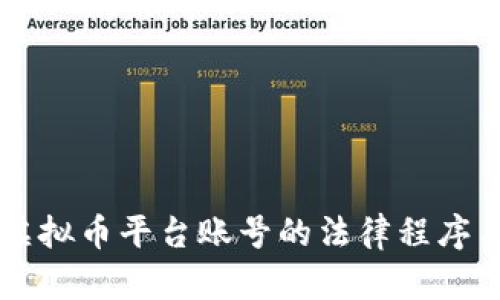 司法冻结虚拟币平台账号的法律程序与实操指南