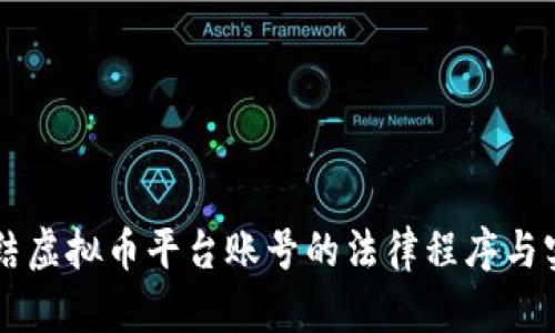 司法冻结虚拟币平台账号的法律程序与实操指南