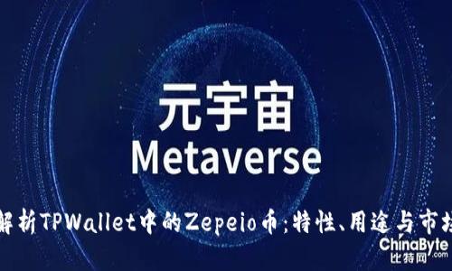深入解析TPWallet中的Zepeio币：特性、用途与市场动态