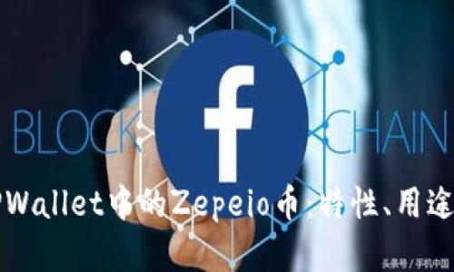 深入解析TPWallet中的Zepeio币：特性、用途与市场动态