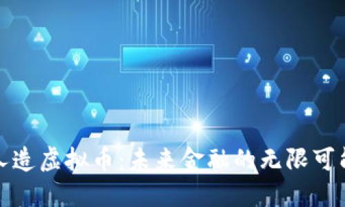 人造虚拟币：未来金融的无限可能