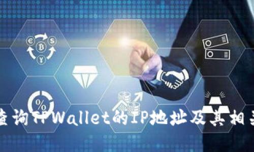 如何查询TPWallet的IP地址及其相关信息