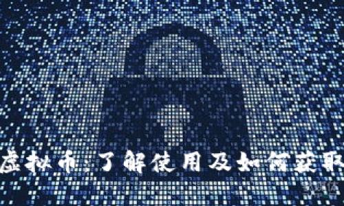 揭秘TikTok虚拟币：了解使用及如何获取的全面指南