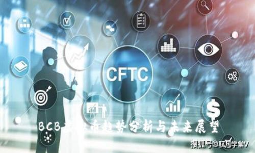BCB虚拟币趋势分析与未来展望