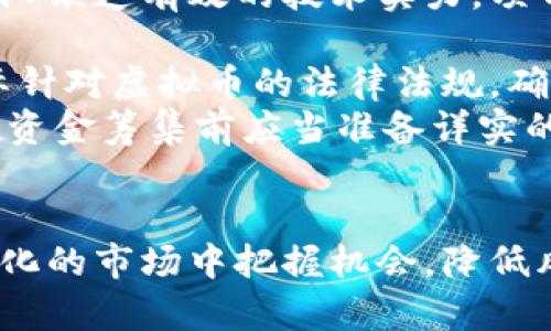   虚拟币跟踪：全面了解数字货币投资的最佳工具与策略 / 
 guanjianci 虚拟货币, 数字资产, 投资策略, 价格追踪 /guanjianci 

引言：虚拟币的崛起与投资的机遇
虚拟币，又称数字货币，是指通过加密技术保证安全性的货币形式。近年来，随着比特币、以太坊等虚拟币的崛起，数字货币的市场吸引了越来越多的投资者。虚拟币的价格波动极大，投资者需要及时跟踪这些虚拟币的价格、走势和市场动态，以便做出有效的投资决策。本文将探讨如何有效地跟踪虚拟币，并提供相应的工具和策略。

一、什么是虚拟币跟踪？
虚拟币跟踪指的是对数字货币市场的实时监控，包括币种价格、交易量、市场情绪等因素的跟踪和分析。实施虚拟币跟踪可以帮助投资者把握市场动态，及时做出投资决策。
虚拟币跟踪工具通常包括传统的图表分析工具、专业的数据分析软件以及一些第三方平台，这些工具能够提供实时数据，使得投资者能够迅速反应市场的变化。此外，许多虚拟币交易所和应用程序也提供此类服务。
有效的虚拟币跟踪不仅能够帮助投资者获取实时信息，同时还能够通过历史数据分析，预测未来市场走向。这对于构建长期的投资策略和分散投资风险都极为重要。

二、如何有效地跟踪虚拟币市场？
跟踪虚拟币市场的有效方法包括但不限于以下几种：
ul
  listrong利用专业的虚拟币追踪工具和应用:/strong 许多专门的应用程序和网站提供了虚拟币的实时数据，包括价格走向、成交量和市场深度等。比如CoinMarketCap、CoinGecko等都提供了丰富的信息，用户可以轻松获取不同币种的实时价格和历史数据。/li
  listrong设置价格提醒:/strong 许多交易平台允许用户设置价格提醒。当某个虚拟币的价格达到设定值时，用户会收到通知。这种方式可以帮助投资者在合适的时候入场或出场，避免错过交易机会。/li
  listrong分析技术指标:/strong 对于希望更深入了解市场的投资者，技术分析无疑是必不可少的。通过分析K线图、成交量、MACD等技术指标，投资者可以更加准确地判断市场走势。/li
  listrong关注行业新闻和社交媒体:/strong 虚拟币市场受到许多外部因素的影响，包括全球经济情况、法规变化、技术发展等。实时关注这些信息将有助于投资者更全面地理解市场。/li
/ul

三、跟踪虚拟币的最佳工具与平台介绍
在跟踪虚拟币方面，有许多工具和平台可供选择。以下是几款值得推荐的工具：
ul
  listrongCoinMarketCap:/strong 这是一个非常流行的虚拟币数据平台，提供了虚拟币的实时价格、市场容量、交易量等多项指标。用户可以轻松找到想要的信息，也可以创建自己的虚拟币投资组合，实时追踪表现。/li
  listrongCryptoCompare:/strong 此平台提供了一个综合的虚拟币数据和分析工具，用户可以查看市场深度、历史价格等数据，还可以使用个性化的仪表盘来管理投资。/li
  listrongCoinTracking:/strong 这是一个极具功能性的虚拟币投资管理工具，不仅能追踪价格，还能帮助投资者管理自己的投资组合、计算盈利和税务等。/li
  listrongTradingView:/strong 这是一个非常强大的图表工具，支持多种虚拟币技术分析，用户可以使用多种指标来分析市场趋势。/li
/ul

四、虚拟币投资的策略与技巧
不仅需要合适的工具，投资者还需要制定有效的投资策略。
首先，投资者需要设定明确的投资目标。这包括投资的时间范围、预期收益以及所能接受的风险水平。明确这些因素将有助于投资者做出更明智的决策。
其次，分散投资是减少风险的有效策略。投资者应该避免将所有资金投入单一的虚拟币，而应该根据市场表现，合理分配投资于多个币种。
最后，及时调整投资策略。虚拟币市场瞬息万变，投资者需要保持灵活，及时根据市场变化调整自己的投资方向。

五、跟踪虚拟币相关的常见问题解答
问题一：虚拟币的价格波动会受到什么因素的影响？
虚拟币价格的波动是由多个因素综合作用的结果。首先，供需关系是价格波动的最基本因素。如果市场对某种虚拟币的需求增加，而供应未能跟上，价格自然就会上涨；反之，需求下降时，价格就会下跌。
其次，市场情绪也是影响虚拟币价格的重要因素。投资者的情绪波动会直接影响买卖行为，特别在市场不稳时，投资者更容易被市场情绪所左右。此外，来自新闻媒体和社交网络的信息也会对市场情绪产生巨大影响。例如，某位知名人士对某种虚拟币的公开支持可能造成其价格飞涨。
再者，政策和监管因素也会在很大程度上影响虚拟币价格。某些国家的监管政策可能会导致大规模的市场抛售，反之，某些国家对虚拟币持友好态度则可能刺激市场上涨。最后，技术进步和项目发展也会对某个货币的前景进行潜在影响。例如，智能合约的实施可能会提高某种货币的使用场景，进而影响其价值。

问题二：如何选择适合自己的虚拟币投资策略？
选择适合自己的虚拟币投资策略需要综合考虑多种因素，包括自身的风险承受能力、投资知识和市场理解能力。
首先，投资者需要评估自身的风险承受能力。投资虚拟币的风险普遍较高，投资者需要明确自己在资金、情感上的承受底线。若难以承受大幅度的价格波动，的确不适合大规模投资。
其次，了解不同虚拟币的特点和未来发展潜力也是选择投资策略的重要依据。例如，一些虚拟币可能是短期投机类资产，适合快速交易的策略；而另一些则是被认为前景广阔的长期投资目标。
此外，投资者还需关注市场趋势，结合技术分析和基本面分析制定投资策略，例如逢高卖出、逢低买入、定投等合理的组合策略。最后，无论选择何种策略，保持投资的灵活性和定期评估调整都是必不可少的。

问题三：如何避免虚拟币投资中的欺诈和骗局？
虚拟币市场因没有强健的监管体系而容易滋生欺诈行为，因此避免骗局是每个投资者都必须面对的重要任务。首先，投资者应保持警惕，切勿轻易相信过于美好或不切实际的投资承诺。对于承诺高回报、低风险的项目务必提高警惕。
其次，务必在投资前对项目进行充分的尽职调查。包括项目方的背景信息、产品路线图及实际进展、社区的活跃度和用户反馈等都应当纳入考量。如果可能的话，最好寻找可靠的第三方评测和资讯。
此外，选择信誉良好的交易所进行交易也是防范欺诈的重要手段。避免使用不明来源的交易平台，适当时刻对平台的安全性与服务透明度进行检查，不要轻易露出自己的资金密码和私钥。最后，定期监控自己的投资组合并且保持实时关注行业动态，以便在发现异常时及早做出应对。

问题四：独立研发和投资虚拟币的风险与挑战是什么？
独立研发和投资虚拟币的过程充满机遇与挑战。首先，最大的问题在于技术复杂性。创建一个新的虚拟币往往需要具有一定的技术积累和经验。如果团队缺乏有效的技术实力，项目的成功概率将显著降低。
其次是竞争压力。由于虚拟币市场的火爆，新项目层出不穷。如果没有独特的卖点和明确的市场需求，项目可能会在激烈竞争中被埋没。
另外，市场的监管政策也日渐严格，尤其是在某些国家，监管机构纷纷出台了相关政策，增加了研发和运营的复杂性。开发团队必须非常清楚地方及国际针对虚拟币的法律法规，确保合规运营。
最后，资金问题也是一个大挑战。无论是研发阶段还是运营阶段，充足的资金是项目成功的关键。如果资金链断裂，项目甚至无法走出研发阶段。因此，在资金筹集前应当准备详实的商业计划，以便吸引投资者的关注。

总结
随着虚拟币市场的不断发展，跟踪和分析虚拟币投资的重要性日益突出。通过利用有效的工具和平台，结合合理的投资策略，投资者可以在这个快速变化的市场中把握机会，降低风险。同时，保持对市场的敏感和对投资的理性也是非常重要的。希望本文能够为广大投资者提供实用的信息和启发。