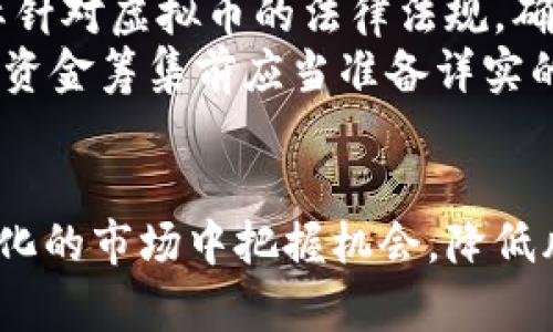   虚拟币跟踪：全面了解数字货币投资的最佳工具与策略 / 
 guanjianci 虚拟货币, 数字资产, 投资策略, 价格追踪 /guanjianci 

引言：虚拟币的崛起与投资的机遇
虚拟币，又称数字货币，是指通过加密技术保证安全性的货币形式。近年来，随着比特币、以太坊等虚拟币的崛起，数字货币的市场吸引了越来越多的投资者。虚拟币的价格波动极大，投资者需要及时跟踪这些虚拟币的价格、走势和市场动态，以便做出有效的投资决策。本文将探讨如何有效地跟踪虚拟币，并提供相应的工具和策略。

一、什么是虚拟币跟踪？
虚拟币跟踪指的是对数字货币市场的实时监控，包括币种价格、交易量、市场情绪等因素的跟踪和分析。实施虚拟币跟踪可以帮助投资者把握市场动态，及时做出投资决策。
虚拟币跟踪工具通常包括传统的图表分析工具、专业的数据分析软件以及一些第三方平台，这些工具能够提供实时数据，使得投资者能够迅速反应市场的变化。此外，许多虚拟币交易所和应用程序也提供此类服务。
有效的虚拟币跟踪不仅能够帮助投资者获取实时信息，同时还能够通过历史数据分析，预测未来市场走向。这对于构建长期的投资策略和分散投资风险都极为重要。

二、如何有效地跟踪虚拟币市场？
跟踪虚拟币市场的有效方法包括但不限于以下几种：
ul
  listrong利用专业的虚拟币追踪工具和应用:/strong 许多专门的应用程序和网站提供了虚拟币的实时数据，包括价格走向、成交量和市场深度等。比如CoinMarketCap、CoinGecko等都提供了丰富的信息，用户可以轻松获取不同币种的实时价格和历史数据。/li
  listrong设置价格提醒:/strong 许多交易平台允许用户设置价格提醒。当某个虚拟币的价格达到设定值时，用户会收到通知。这种方式可以帮助投资者在合适的时候入场或出场，避免错过交易机会。/li
  listrong分析技术指标:/strong 对于希望更深入了解市场的投资者，技术分析无疑是必不可少的。通过分析K线图、成交量、MACD等技术指标，投资者可以更加准确地判断市场走势。/li
  listrong关注行业新闻和社交媒体:/strong 虚拟币市场受到许多外部因素的影响，包括全球经济情况、法规变化、技术发展等。实时关注这些信息将有助于投资者更全面地理解市场。/li
/ul

三、跟踪虚拟币的最佳工具与平台介绍
在跟踪虚拟币方面，有许多工具和平台可供选择。以下是几款值得推荐的工具：
ul
  listrongCoinMarketCap:/strong 这是一个非常流行的虚拟币数据平台，提供了虚拟币的实时价格、市场容量、交易量等多项指标。用户可以轻松找到想要的信息，也可以创建自己的虚拟币投资组合，实时追踪表现。/li
  listrongCryptoCompare:/strong 此平台提供了一个综合的虚拟币数据和分析工具，用户可以查看市场深度、历史价格等数据，还可以使用个性化的仪表盘来管理投资。/li
  listrongCoinTracking:/strong 这是一个极具功能性的虚拟币投资管理工具，不仅能追踪价格，还能帮助投资者管理自己的投资组合、计算盈利和税务等。/li
  listrongTradingView:/strong 这是一个非常强大的图表工具，支持多种虚拟币技术分析，用户可以使用多种指标来分析市场趋势。/li
/ul

四、虚拟币投资的策略与技巧
不仅需要合适的工具，投资者还需要制定有效的投资策略。
首先，投资者需要设定明确的投资目标。这包括投资的时间范围、预期收益以及所能接受的风险水平。明确这些因素将有助于投资者做出更明智的决策。
其次，分散投资是减少风险的有效策略。投资者应该避免将所有资金投入单一的虚拟币，而应该根据市场表现，合理分配投资于多个币种。
最后，及时调整投资策略。虚拟币市场瞬息万变，投资者需要保持灵活，及时根据市场变化调整自己的投资方向。

五、跟踪虚拟币相关的常见问题解答
问题一：虚拟币的价格波动会受到什么因素的影响？
虚拟币价格的波动是由多个因素综合作用的结果。首先，供需关系是价格波动的最基本因素。如果市场对某种虚拟币的需求增加，而供应未能跟上，价格自然就会上涨；反之，需求下降时，价格就会下跌。
其次，市场情绪也是影响虚拟币价格的重要因素。投资者的情绪波动会直接影响买卖行为，特别在市场不稳时，投资者更容易被市场情绪所左右。此外，来自新闻媒体和社交网络的信息也会对市场情绪产生巨大影响。例如，某位知名人士对某种虚拟币的公开支持可能造成其价格飞涨。
再者，政策和监管因素也会在很大程度上影响虚拟币价格。某些国家的监管政策可能会导致大规模的市场抛售，反之，某些国家对虚拟币持友好态度则可能刺激市场上涨。最后，技术进步和项目发展也会对某个货币的前景进行潜在影响。例如，智能合约的实施可能会提高某种货币的使用场景，进而影响其价值。

问题二：如何选择适合自己的虚拟币投资策略？
选择适合自己的虚拟币投资策略需要综合考虑多种因素，包括自身的风险承受能力、投资知识和市场理解能力。
首先，投资者需要评估自身的风险承受能力。投资虚拟币的风险普遍较高，投资者需要明确自己在资金、情感上的承受底线。若难以承受大幅度的价格波动，的确不适合大规模投资。
其次，了解不同虚拟币的特点和未来发展潜力也是选择投资策略的重要依据。例如，一些虚拟币可能是短期投机类资产，适合快速交易的策略；而另一些则是被认为前景广阔的长期投资目标。
此外，投资者还需关注市场趋势，结合技术分析和基本面分析制定投资策略，例如逢高卖出、逢低买入、定投等合理的组合策略。最后，无论选择何种策略，保持投资的灵活性和定期评估调整都是必不可少的。

问题三：如何避免虚拟币投资中的欺诈和骗局？
虚拟币市场因没有强健的监管体系而容易滋生欺诈行为，因此避免骗局是每个投资者都必须面对的重要任务。首先，投资者应保持警惕，切勿轻易相信过于美好或不切实际的投资承诺。对于承诺高回报、低风险的项目务必提高警惕。
其次，务必在投资前对项目进行充分的尽职调查。包括项目方的背景信息、产品路线图及实际进展、社区的活跃度和用户反馈等都应当纳入考量。如果可能的话，最好寻找可靠的第三方评测和资讯。
此外，选择信誉良好的交易所进行交易也是防范欺诈的重要手段。避免使用不明来源的交易平台，适当时刻对平台的安全性与服务透明度进行检查，不要轻易露出自己的资金密码和私钥。最后，定期监控自己的投资组合并且保持实时关注行业动态，以便在发现异常时及早做出应对。

问题四：独立研发和投资虚拟币的风险与挑战是什么？
独立研发和投资虚拟币的过程充满机遇与挑战。首先，最大的问题在于技术复杂性。创建一个新的虚拟币往往需要具有一定的技术积累和经验。如果团队缺乏有效的技术实力，项目的成功概率将显著降低。
其次是竞争压力。由于虚拟币市场的火爆，新项目层出不穷。如果没有独特的卖点和明确的市场需求，项目可能会在激烈竞争中被埋没。
另外，市场的监管政策也日渐严格，尤其是在某些国家，监管机构纷纷出台了相关政策，增加了研发和运营的复杂性。开发团队必须非常清楚地方及国际针对虚拟币的法律法规，确保合规运营。
最后，资金问题也是一个大挑战。无论是研发阶段还是运营阶段，充足的资金是项目成功的关键。如果资金链断裂，项目甚至无法走出研发阶段。因此，在资金筹集前应当准备详实的商业计划，以便吸引投资者的关注。

总结
随着虚拟币市场的不断发展，跟踪和分析虚拟币投资的重要性日益突出。通过利用有效的工具和平台，结合合理的投资策略，投资者可以在这个快速变化的市场中把握机会，降低风险。同时，保持对市场的敏感和对投资的理性也是非常重要的。希望本文能够为广大投资者提供实用的信息和启发。