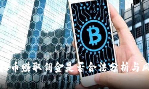 倒卖虚拟币赚取佣金是否合法分析与风险提醒