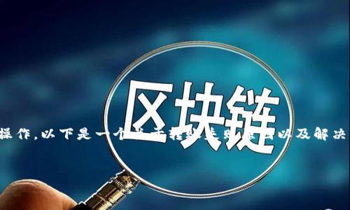 注意：您提到的问题可能涉及到加密货币交易的具体技术详情和操作，以下是一个关于转账失败原因以及解决办法的示例文字，但具体情况还需要根据您的实际情况进行分析。

建议：
从TPWallet直接转账到火币未到账的原因解析及解决方案