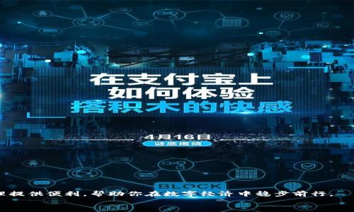 
  如何将欧易交易所的数字货币提到TP钱包：详细指导与技巧 / 

相关关键词：
 guanjianci 欧易, TP钱包, 数字货币, 提币操作 /guanjianci 

引言

近年来，数字货币作为一种新兴的资产类别，受到了越来越多人的关注与重视。随着众多交易所的出现，用户在进行币的交易、存储与转移时可能会遇到各种问题。其中，如何安全、高效地将欧易交易所的数字货币提取到TP钱包，成为了许多用户关注的焦点。本文将详细介绍这一操作的步骤与相关注意事项，并解答用户在操作过程中可能遇到的相关问题。

一、什么是欧易交易所和TP钱包？

在深入了解如何提币之前，我们首先要明确欧易交易所和TP钱包的性质与功能。

欧易交易所（OKEx）是一个全球领先的数字资产交易平台，提供诸如比特币、以太坊等多种数字货币的交易服务。该平台以其流畅的用户体验、高安全性和丰富的交易产品而著称。

TP钱包则是一个非托管型数字资产管理工具，支持多种主流数字货币和ERC20资产。TP钱包最大的特征是用户完全掌控自己的私钥，确保了用户的资金安全。同时，TP钱包也提供了许多创新性功能，比如去中心化交易及NFT支持等。

二、从欧易提币到TP钱包的准备工作

在进行币的提取操作之前，有几个准备工作需要完成：

1. **确保账户安全**：在进行任何交易前，首先要确保你的欧易账户及TP钱包的安全性，包括双重验证设置、强密码等。这是保障资金安全的基础。

2. **获取TP钱包地址**：打开TP钱包，选择对应的数字货币，这样就可以获取到特定的接收地址。请注意，不同的链上资产是需要不同的地址的，不可混淆。

3. **确认资产余额**：在欧易账户中确认待提币的资产余额，确认可提取的资产数量及其链上支持情况。

三、详细的提币步骤

以下是从欧易交易所提币到TP钱包的具体步骤：

1. **登录欧易交易所**：用你的账户信息登录欧易平台，进入个人中心的“资产”页面。

2. **选择提币功能**：在资产页面中，找到你想要提取的数字货币，点击“提币”按钮。通常在“法币余额”下方或资产栏目旁边可以找到提币选项。

3. **填写提币信息**：在提币页面上，你需要填写一些必要信息，包括提币地址、提币数量等。在提币地址中填入之前获取的TP钱包地址，确保无误。

4. **完成安全验证**：根据平台要求，可能需要输入交易密码、短信验证码等进行二次确认。这是保护用户资金的安全措施，请仔细检查填写的信息是否正确。

5. **提交申请**：确认信息无误后，提交提币申请。系统通常会在不久后进行处理，并将相应的数字货币转入你的TP钱包账户中。

四、提币后注意事项

提币成功后，你需要注意以下几点：

1. **确认到账**：在TP钱包中查看是否收到转账的数字货币，通常到账时间取决于网络的繁忙程度，可能会有几分钟到数小时的差异。

2. **跟踪交易状态**：如果长时间未收到到账通知，可以在数字货币区块链浏览器中查询相应的转账记录，跟踪交易状态。

3. **保持钱包安全**：一旦数字货币入账，务必妥善保管好私钥及助记词，不要轻易泄露给他人，确保资产安全。

五、常见相关问题

1. 提币失败的原因是什么？

提币失败的原因可能有很多，以下是一些常见的问题及解决方案：

1. **地址错误**：如果在提币时不小心填写了错误的TP钱包地址，系统将提示错误。这是提币失败最常见的原因。可以通过仔细核对各个字符是否一致来避免。

2. **资产不足**：提币时账户中的数字货币不足以支持提币数量和网络手续费时，也会导致提币失败。在操作之前做好资产的确认，确保余额充足。

3. **网络拥堵**：在网络拥堵时期，交易的确认时间可能会大幅上升，导致提币未能及时到账。这种情况下，可以耐心等待，并在区块链浏览器中查询相关信息。

4. **合规问题**：如果账户存在异常行为，例如洗钱等活动，交易所可能冻结交易。确保你的交易记录透明并符合相关规定。

2. 提币手续费大概是多少？

提币手续费往往依赖于不同的数字货币及其所在的链。每种数字货币、不同交易所之间的手续费标准可能有差异。以下是一些常见货币的手续费范围：

1. **比特币（BTC）**：一般为0.0005到0.001 BTC，视网络状况而定。

2. **以太坊（ETH）**：在网络繁忙时，手续费可能会高于0.01 ETH。

3. **ERC20代币**：由于以太坊的交易费用直接相关，手续费通常与ETH相近。

了解提币手续费也要关注市场的变化，及时进行查询，确保你选择的交易时机为手续费最低期间。

3. 为什么选择TP钱包而不是其他钱包？

TP钱包作为一个新兴的钱包选择，其优势主要体现在以下几个方面：

1. **用户控制私钥**：TP钱包使用非托管模式，意味着用户完全控制自己的私钥及资产，无需担心第三方平台出错或被盗。

2. **多资产支持**：TP钱包支持多种主流数字资产，用户可无限制地存储各种加密货币，方便管理不同的投资组合。

3. **创新功能**：TP钱包具备去中心化交易（DEX）、NFT支持等创新功能，为用户提供更多的投资选择，适应不断变化的市场需求。

4. **安全性强**：TP钱包采用多重加密技术，保障用户的资金安全，降低了因中心化钱包泄露而造成的风险。

4. 提币后资金安全如何保障？

确保提币后资金安全，是每一位数字货币用户应重点关注的问题。以下措施可以帮助保障资金安全：

1. **备份助记词和私钥**：在创建TP钱包后，务必将助记词和私钥安全备份，并存放在离线环境下，避免网络攻击风险。

2. **定期更新密码**：定期更改TP钱包的访问密码，并使用复杂且不易被猜测的密码，以降低被攻击的风险。

3. **开启双重认证**：如果TP钱包提供双重认证功能，务必启用此选项，以增加资金的安全保护层。

4. **警惕钓鱼骗局**：网络上常见的 phishing 攻击手段层出不穷，用户在点击链接或输入个人信息时须格外谨慎，仅在官方渠道进行交易。

结论

整体而言，从欧易平台提币至TP钱包的流程相对简单，重要的是保证每一个操作环节的准确性与安全性。掌握上述步骤与注意事项，将为你的数字货币管理提供便利，帮助你在数字经济中稳步前行。

作为数字货币爱好者与投资人，了解并掌握使用不同交易所和钱包的具体操作，将有助于你更好地把握市场机会，增强资金流动的灵活性。