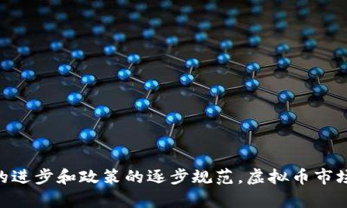 bianwei虚拟币市场行情分析与投资指南：如何捕捉最佳机会/bianwei
虚拟币, 行情, 投资, 分析/guanjianci

引言
虚拟币，又称加密货币，近年来在金融市场引起了广泛的关注。随着比特币、以太坊等知名虚拟币的价值飙升，许多投资者纷纷涌入这个新兴领域。然而，虚拟币市场波动性极大，投资风险也相应增高，因此对其行情进行分析和研究显得尤为重要。本篇文章将全面分析虚拟币市场的行情、影响因素以及投资策略，旨在帮助读者更好地理解这个市场，抓住最佳投资机会。

虚拟币市场概述
虚拟币市场是一个由数字货币及相关服务构成的生态系统。其核心是基于区块链技术的各种加密货币。市场的不断发展使得其逐渐从边缘走向主流。如今，越来越多的企业和机构开始采纳虚拟币，推动了整个市场的成熟。

虚拟币行情分析
虚拟币的行情通常由多种因素驱动，包括供需关系、市场情绪、政策环境、技术突破等。下面我们从几个主要方面来分析虚拟币的行情。

h4供需关系/h4
供需关系对虚拟币的价格影响尤为显著。如果需求增加而供给有限，通常会推高价格。反之，若供给过剩而需求不足，价格则可能下跌。例如，比特币的总供给上限为2100万枚，这种稀缺性使得其在需求增加时价格上涨。

h4市场情绪/h4
市场情绪常常是短期内虚拟币价格波动的关键因素。投资者的心理、市场传言以及重大新闻事件都会极大影响投资者的买入和卖出决策。例如，某个国家西方观点对加密货币的监管态度可能使市场出现剧烈波动。

h4政策环境/h4
各国对虚拟币的政策差异也是影响行情的重要因素。在一些国家，比特币等虚拟货币被接受为合法货币，而在另一些国家则面临禁令。政策变化可能导致市场瞬间崩塌或大幅反弹。

h4技术进步与突破/h4
新技术的出现往往能够推动虚拟币的价值。以太坊2.0的升级就是一个突出例子。它通过提高网络的可扩展性和安全性，笼络了更多用户和投资者。技术的不断演进也推动虚拟币市场的竞争激烈。

投资虚拟币的策略
投资虚拟币是一项具有风险的活动，尤其对于新手投资者而言。以下是一些有效的投资策略：

h4长期持有策略/h4
对于很多投资者而言，长期持有是减轻市场波动带来的影响的一种有效方式。比特币和以太坊等成熟的虚拟币在长时间内都有良好的收益表现。长期持有能够避免因短期市场波动而造成的情绪决策。

h4分散投资/h4
投资于多种虚拟币能够有效降低风险。例如，可以选择比特币、以太坊、Ripple等不同的币种进行组合投资。通过分散投资，某一币种的价格波动不会影响整体资产的表现。

h4定投策略/h4
定期投资（如每月定额购买特定虚拟币）有助于在不同价位上积累资产，降低市场波动风险。这种策略适合于对虚拟币长期看好的投资者。

h4风险控制/h4
设置止损和止盈点是合理的风险控制措施。确定合理的止损和止盈水平能够有效规避大幅亏损或过早锁定利润。

相关问题分析

h4问1：如何选择适合自己的虚拟币投资项目？/h4
选择适合的虚拟币投资项目是一项系统性工作，需要考虑多方面因素。
首先，项目的基本面分析至关重要。包括项目的白皮书、团队背景、社区活跃度等。比如，一个拥有强大开发团队和明确市场需求的项目，通常具有更好的长期投资价值。
其次，看技术实力。好的技术将在虚拟币市场中形成竞争优势，提供更好的用户体验。例如，以太坊的智能合约功能，使其在金融领域的应用广泛。
另外，市场情绪也是选择项目的一部分。可以通过社交媒体、专业论坛等渠道了解公众对某个项目的看法，这些反馈可以为投资决策提供一定的参考。
最终，了解项目背后的逻辑和运作方式是至关重要的。投资者要对项目有足够的理解，才能在投资过程中做出理智的决策。

h4问2：虚拟币投资的风险有哪些？/h4
虚拟币投资的风险主要可以概括为市场风险、技术风险、政策风险等方面。
市场风险是指由于市场波动导致的投资损失。虚拟币市场波动性极大，价格可能在短时间内剧烈波动，因此投资者需要做好心理准备。
技术风险包括系统BUG、黑客攻击、技术不能升级等。虚拟币是基于技术和代码实现的，任何技术缺陷都可能导致用户资产的损失。
政策风险是在不同国家对虚拟币的政策变化可能给投资者带来的影响。一些国家可能会突然禁止交易或使用虚拟币，导致价格大幅下跌。
此外，交易所安全性也是一个关注点。在选择交易所时，建议选择有一定声誉和历史的交易平台，以减少被盗的风险。

h4问3：如何判断虚拟币的投资时机？/h4
判断虚拟币的投资时机需要综合多方面的因素，包括市场技术指标、新闻事件、价格走势等。
首先，可以参考技术分析指标如相对强弱指数 (RSI)、移动平均线等。这些指标能帮助投资者判断市场的超买或超卖状态，寻找进入和退出的时机。
其次，关注重要新闻事件。例如，某个国家决定对虚拟币实施新政策，投资者应该及时反应，提前做好决策。
还可以结合市场情绪分析，比如监测社交媒体上的讨论热度，尤其是在大型虚拟币活动或黑天鹅事件发生时，更能提前捕捉到市场反应。
最后，要有耐心和纪律性，不要因短期波动而做出冲动决策。保持冷静的头脑，有助于做出理性判断。

h4问4：未来虚拟币市场的发展趋势是什么？/h4
未来虚拟币市场的发展趋势是多方面的，可能会受到科技、政策、市场需求等多重因素的影响。
从科技角度来看，区块链技术的不断进步将提升虚拟币的可用性和安全性。随着技术的成熟，虚拟币将应用于更广泛的领域，包括金融、供应链、医疗等。
从政策层面来看，各国政府对虚拟币的监管政策将持续演变。有可能未来会出台更加明晰的法规，使市场更加规范。
同时，市场需求将决定虚拟币的未来发展。随着越来越多的企业接受虚拟币支付，用户的接受度也在提高，未来虚拟币市场规模有望进一步扩大。
总体而言，虚拟币市场将走向成熟，通过降噪和规范，吸引更多投资者参与。

总结
虚拟币市场无疑是一个充满机遇与挑战的领域。通过深入分析行情，有效选择投资项目，以及掌握合适的投资策略，投资者将能够在这个市场中站稳脚跟。随着技术的进步和政策的逐步规范，虚拟币市场的未来值得期待。