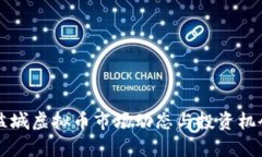 江苏盐城虚拟币市场动态