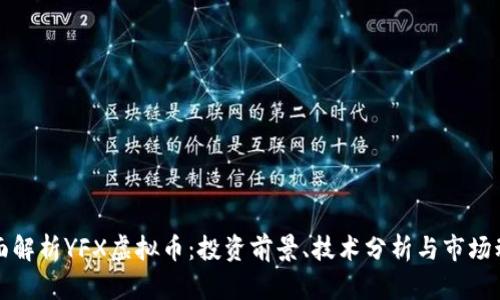 全面解析YFX虚拟币：投资前景、技术分析与市场动态