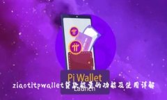 ziaotitpwallet贷款能量的功能