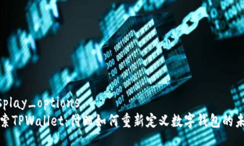 display_options
探索TPWallet：付盼如何重新定义数字钱包的未来