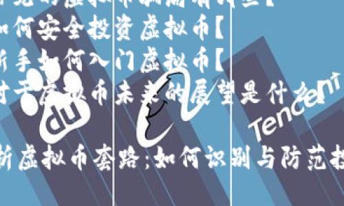 大纲
1. 和关键词
2. 正文内容
   - 虚拟币相关概述
   - 虚拟币的历史与发展
   - 虚拟币常见的投资风险
   - 如何识别虚拟币的套路
   - 防范虚拟币套路的建议
3. 可能相关的问题解析
   - 常见的虚拟币骗局有哪些？
   - 如何安全投资虚拟币？
   - 新手如何入门虚拟币？
   - 对于虚拟币未来的展望是什么？

全面解析虚拟币套路：如何识别与防范投资风险