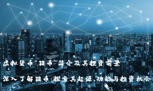 虚拟货币“猪币”简介及其投资前景

深入了解猪币：探索其起源、功能与投资机会