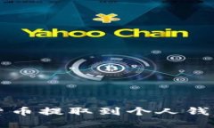 如何将虚拟货币提取到个