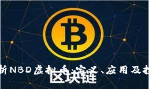 深入解析NBD虚拟币：定义、应用及投资前景