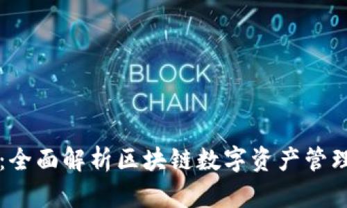 TPWallet：全面解析区块链数字资产管理与安全性