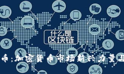 字母虚拟币：加密货币市场新兴力量与未来展望