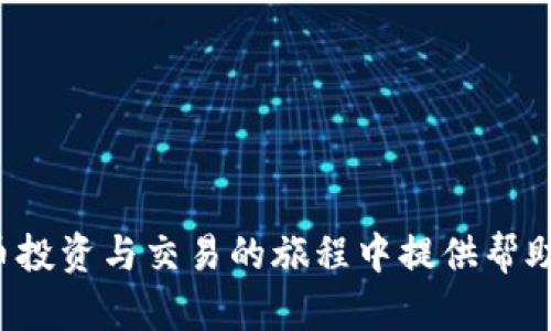    如何在TPWallet上交易以太坊链的币  / 
 guanjianci  TPWallet, 以太坊, 加密货币交易, 钱包安全  /guanjianci 

在当今的数字货币世界，交易以太坊链的币（ERC-20 Token）越来越普及。TPWallet是一款非常受欢迎的数字钱包，支持多种链的资产管理，用户可以在其中方便地交易以太坊链上的各种代币。本文将为您详细介绍如何在TPWallet上进行以太坊链的币的交易，并且解答一些与此相关的常见问题。

什么是TPWallet？
TPWallet是一款多链的钱包应用，支持包括以太坊在内的多种区块链。用户可以通过TPWallet管理他们的数字资产，包括存储、转账和交易不同区块链上的代币。TPWallet的界面友好，操作简单，非常适合新手用户和资深交易者。
TPWallet的特点包括私钥本地存储、安全性高、用户界面直观、支持多币种、支持DApp等。用户可以通过这款钱包方便地进行加密货币的管理和交易。
除了基本的钱包功能外，TPWallet还提供了一些高级功能，包括与DeFi协议的集成、流动性挖矿、一键交换等，使得用户能够更高效地管理自己的资产。

如何在TPWallet上交易以太坊链的币
在TPWallet上交易以太坊链的代币相对简单。下面是具体的操作步骤：

h4步骤1：下载并安装TPWallet/h4
首先，您需要在您的移动设备上下载并安装TPWallet。这款钱包支援iOS和Android设备，您可以在应用商店中找到并下载。安装完成后，打开应用并按照提示创建您的钱包。如果您已经有钱包，可以直接导入您的私人密钥或助记词。

h4步骤2：添加以太坊链资产/h4
在创建完钱包后，您可以选择添加以太坊链的代币。TPWallet支持众多ERC-20 Token，您只需在资产管理界面点击“添加代币”，然后搜索您希望添加的代币并确认。

h4步骤3：资金充值/h4
查询并获取您想要交易的代币的合约地址，并将相应的以太坊支付至您的TPWallet地址。您可以通过其他交易平台购买以太坊，并将其转入您的TPWallet中。请注意，在进行转账时务必核对钱包地址，以确保资金安全。

h4步骤4：进行交易/h4
在TPWallet中，您可以选择“交易”功能，进入交易界面。在这里您可以选择想要进行交易的代币，输入交易数量，并确认交易。在确认无误后，提交交易请求，等待交易完成。

h4步骤5：查看交易记录/h4
一旦交易完成，您可以在“交易记录”中查看您最近的交易记录。TPWallet会为您提供详细的交易信息，包括交易时间、数量、手续费等，帮助您及时了解资产的动态。

TPWallet的安全性如何？
TPWallet非常注重用户的资产安全。首先，用户的私钥是本地存储，不会上传至任何服务器。这意味着即使TPWallet的服务器遭到攻击，用户的资产依然是安全的。
另外，TPWallet支持多种安全功能，包括密码保护、指纹识别和面部识别等。用户可以根据自己的需求设置安全级别。在进行大额交易时，TPWallet还会要求用户进行二次验证，进一步提高安全性。

可能的相关问题

h4问题1：如何确保我的TPWallet安全？/h4
确保您的TPWallet安全，可以从多个方面进行考虑：
ul
  li使用强密码：设置一个复杂且难以猜测的密码，避免使用生日等容易被猜到的信息。/li
  li启用二次验证：如果TPWallet支持二次验证功能，应当打开此项，增加一个额外的安全层。/li
  li定期备份钱包：定期备份您的钱包文件和助记词，确保在设备丢失或故障时能找回钱包。/li
  li保持软件更新：随时更新TPWallet版本，以确保使用最新的安全补丁和功能。/li
  li防范钓鱼攻击：注意识别钓鱼网站和应用，确保您下载和使用的是官方版本。/li
/ul

采取这些措施之后，您可以大大提高TPWallet的安全性，保护您的数字资产不受侵害。

h4问题2：TPWallet支持哪些币种的交易？/h4
TPWallet作为多链钱包，支持的平台和资产非常广泛，主要包括但不限于以下几个方面：
ul
  li以太坊和ERC-20代币：TPWallet支持以太坊主链及其上的多数代币，是以太坊生态系统中的重要钱包之一。/li
  li其他区块链资产：除了以太坊，TPWallet还支持Tron、EOS等其他主流区块链的资产。/li
  li去中心化交易所的代币：用户能够通过TPWallet直接交易在去中心化交易平台上发布的各种代币。/li
/ul
用户在使用TPWallet时，可以根据需要添加和管理不同的币种，以满足投资和交易的需求。

h4问题3：如何处理TPWallet中的交易失败？/h4
在TPWallet中，交易失败的原因可能有多种，如网络拥堵、Gas费用设置不当等。如果遇到此类问题，可以尝试以下步骤：
ul
  li检查交易状态：在交易记录中查看交易的状态，如果是Pending状态，可能是由于Gas费用设置过低导致的。/li
  li调整Gas费用：如果交易长时间不确认，可以尝试重新调整Gas费用并重新发送交易。适当增加Gas费用可以提高交易被矿工执行的优先级。/li
  li等待确认：在网络较为繁忙的时期，需要耐心等待，依然存在交易会在后续得到确认的可能性。/li
  li联系TPWallet客服：如果交易失败且无法处理，建议联系TPWallet的技术支持，以获得专业的帮助。/li
/ul

通过这些步骤，用户可以有效处理TPWallet中的交易失败问题，提升交易的成功率。

h4问题4：如何恢复丢失的TPWallet资金？/h4
如果您不幸丢失了TPWallet，也不必过于慌张。成功恢复丢失资金主要依赖于您的钱包备份：
ul
  li使用助记词恢复：如果在创建TPWallet时备份了助记词，那么可以下载TPWallet并选择“找回钱包”，根据提示输入助记词恢复钱包。/li
  li导入私钥：除了助记词以外，如果您之前有备份您的私钥，可以通过TPWallet导入私钥来恢复钱包。/li
  li检查其他设备：如果您在其他设备上登陆了TPWallet，您可以尝试通过该设备找回您的资金。/li
  li联系客服帮助：若上述方法均无法找回资金，可以联系TPWallet的客服团队，看看是否有额外的恢复方式和建议。/li
/ul

通过以上步骤和细致的操作，您就能够在TPWallet上安全、便捷地交易以太坊链的币，并有效解决相关问题。希望本文对您在数字货币投资与交易的旅程中提供帮助！